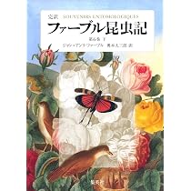 完訳 ファーブル昆虫記 第6巻 上 | ジャン=アンリ・ファーブル, 見山