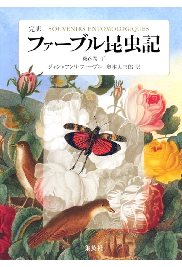 完訳 ファーブル昆虫記 第10巻 下 | ジャン=アンリ・ファーブル