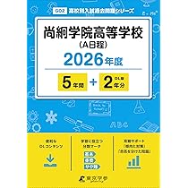 最新版 ＞ 尚絅学院高等学校 ( A日程 ) 2026年度版 【 過去問 5+2年分