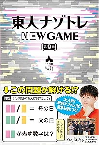 東大ナゾトレ NEW GAME 第10巻 | 松丸 亮吾 |本 | 通販 | Amazon