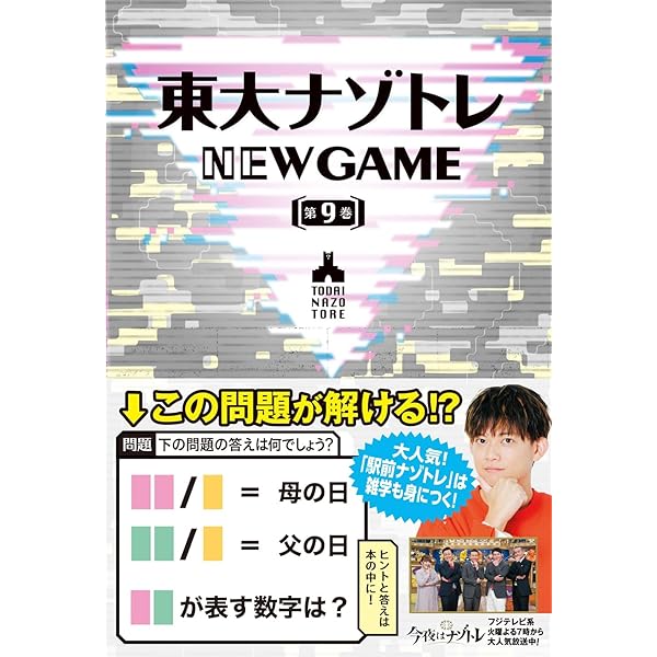 Amazon.co.jp: 東大ナゾトレ NEW GAME 第10巻 : 松丸 亮吾: Japanese Books