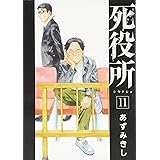 死役所 11巻 (BUNCH COMICS)