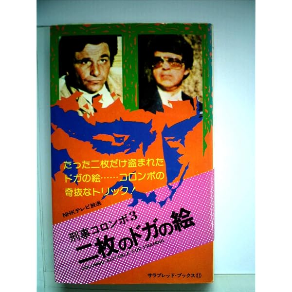 死の方程式・ロンドンの傘 (1982年) (サラ・ブックス―特選・刑事