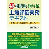 相続税・贈与税 土地評価実務テキスト (~基礎から具体的な減価要因の見極め方まで~〔改訂増補版〕)