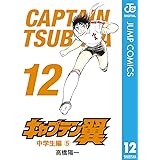 キャプテン翼 12 (ジャンプコミックスDIGITAL)