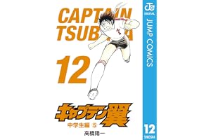 キャプテン翼 12 (ジャンプコミックスDIGITAL)