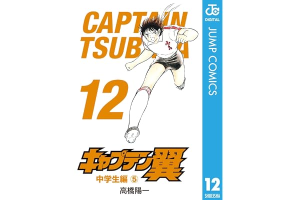 キャプテン翼 12 (ジャンプコミックスDIGITAL)