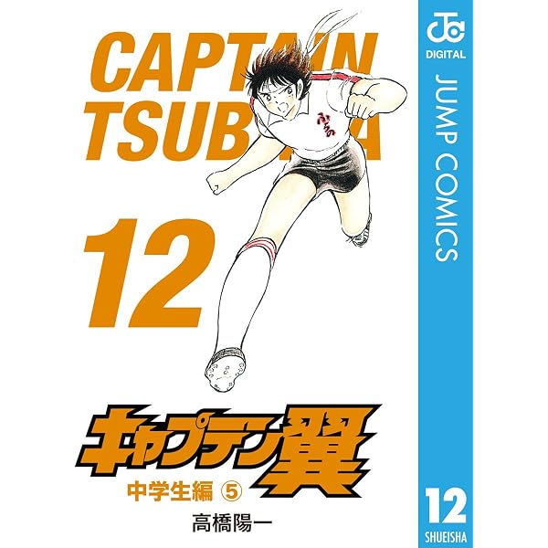 Amazon.co.jp: キャプテン翼 1 (ジャンプコミックスDIGITAL) eBook