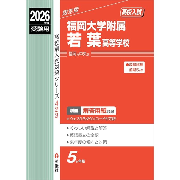 東福岡高等学校 2026年度受験用 (高校別入試対策シリーズ) | 英俊社