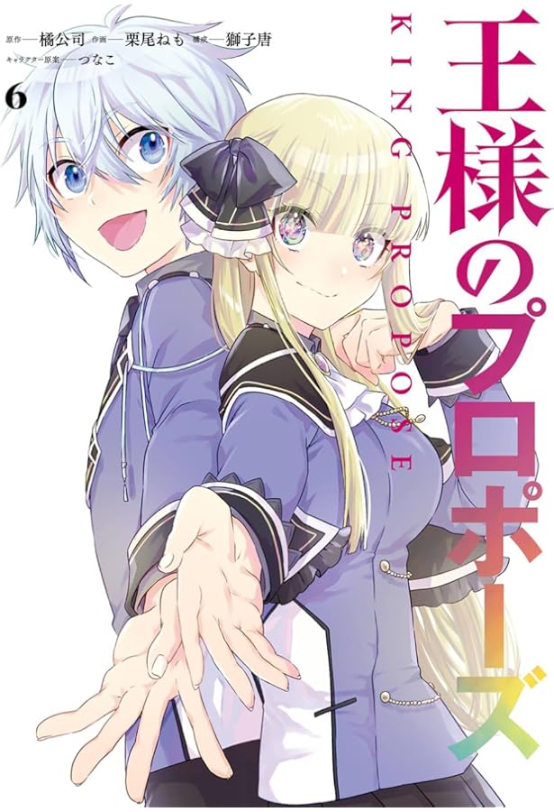 Amazon.co.jp: 王様のプロポーズ(1) (ガンガンコミックスONLINE) : 橘