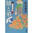 姉と弟 新・酔いどれ小籐次(四) (文春文庫 さ 63-4 新・酔いどれ小籐次 4)