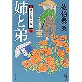 姉と弟 新・酔いどれ小籐次(四) (文春文庫 さ 63-4 新・酔いどれ小籐次 4)