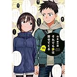 それでも歩は寄せてくる(16) (KCデラックス)