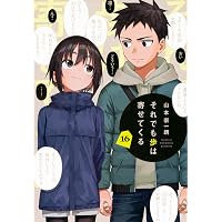 それでも歩は寄せてくる(1) (KCデラックス) | 山本 崇一朗 |本 | 通販
