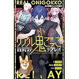 リアル鬼ごっこ リプレイ (小学館ジュニア文庫 や 5-5)