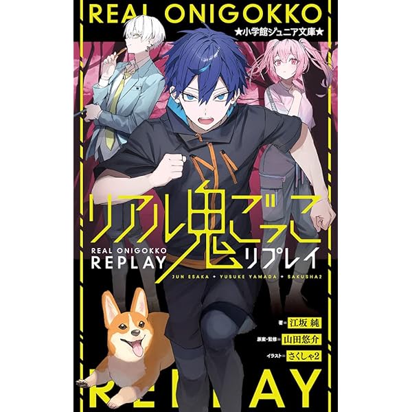 Amazon.co.jp: リアル鬼ごっこ+ : 山田 悠介: 本