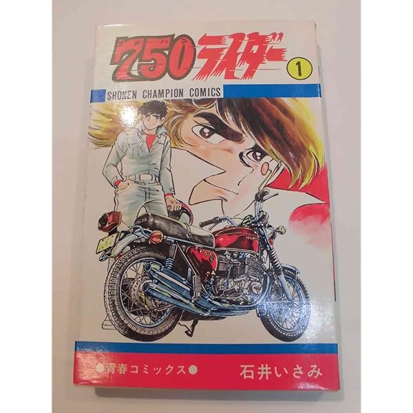Amazon.co.jp: 750ライダー 1 : 石井いさみ: 本