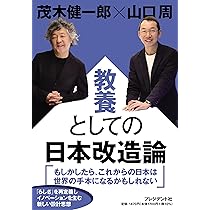 教養としての日本改造論 | 茂木健一郎, 山口周 |本 | 通販 | Amazon