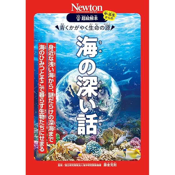別冊 深海に挑む (Newton別冊) | ニュートンプレス |本 | 通販 | Amazon