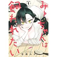 みーちゃんは飼われたい 1 (ヤングジャンプコミックス) | 高瀬 わか