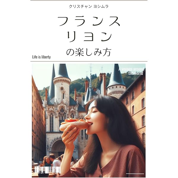 Amazon.co.jp: 美食の古都散歩 フランス・リヨンへ (旅のヒントBOOK