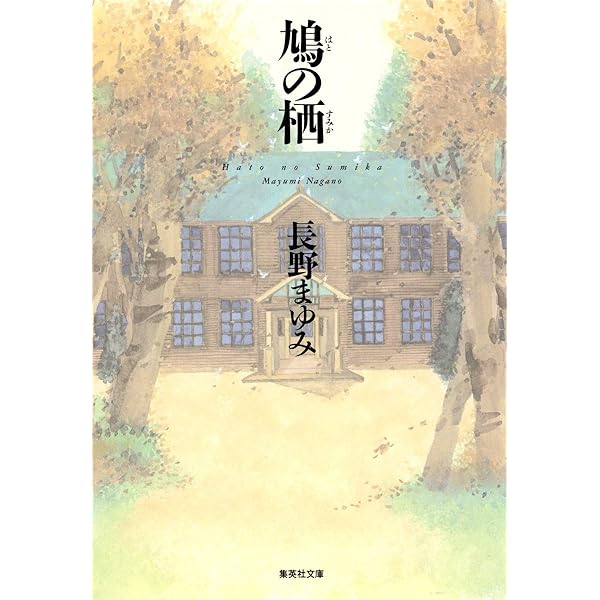 新学期 (河出文庫 な 7-35) | 長野 まゆみ |本 | 通販 | Amazon