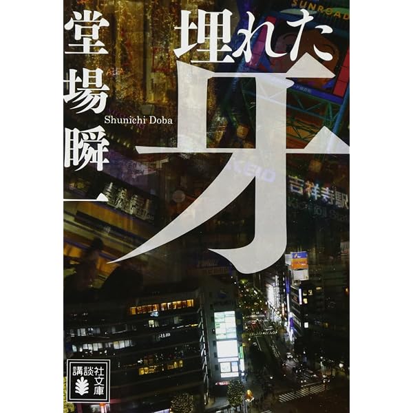 決断の刻 | 堂場 瞬一 |本 | 通販 | Amazon