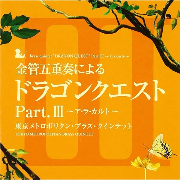 Amazon.co.jp: 吹奏楽による「ドラゴンクエスト」Part．Ⅲ