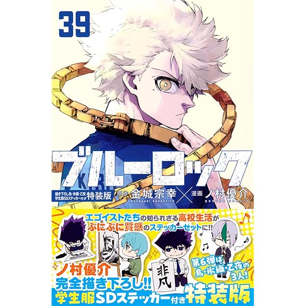 ブルーロック(39) (少年マガジンKC) | 金城 宗幸, ノ村 優介 |本