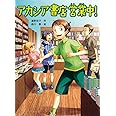 アカシア書店営業中! (スプラッシュ・ストーリーズ)