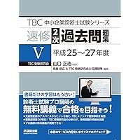 中小企業診断士 速修2次過去問題集〈7〉令和元~3年度 (TBC中小企業診断