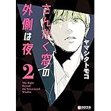 さんかく窓の外側は夜 2 (クロフネコミックス)