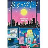 月まで行こう