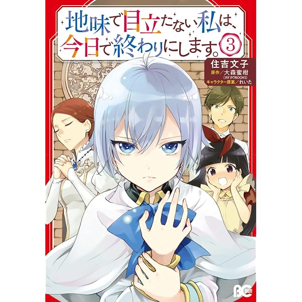 Amazon.co.jp: 地味で目立たない私は、今日で終わりにします。 1 (B's