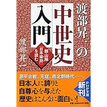 渡部昇一の戦国史入門 頼山陽「日本楽府(がふ)」を読む (PHP文庫