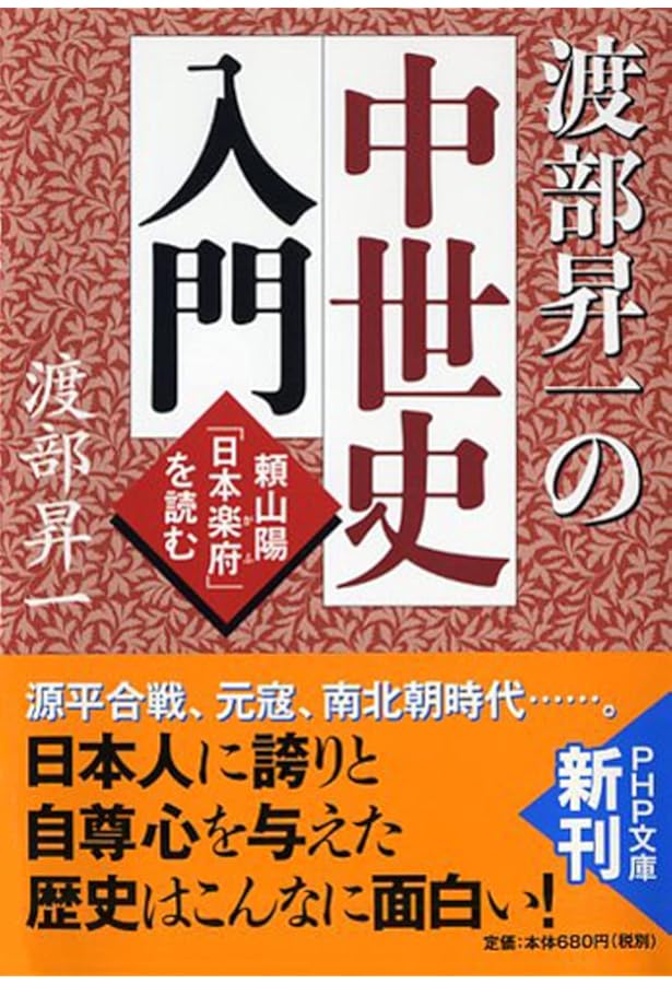 Amazon.co.jp: 渡部昇一の古代史入門 頼山陽「日本楽府(がふ)」を読む