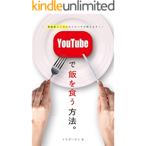 YouTubeでメシを食う方法。 (イケハヤ書房)