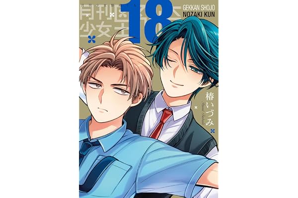 月刊少女野崎くん(18)特装版 セレクト小冊子「堀と鹿島編」付き (SEコミックスプレミアム)