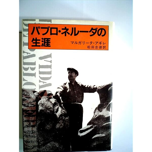 パブロ・ネルーダ (新日本新書 480) | 大島 博光 |本 | 通販 | Amazon