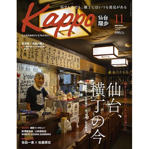 仙台の横丁　kappo特別編集 仙台の横丁 壱弐参横丁・文化横丁編 (Kappo特別編集) | Kappo
