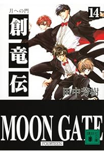 Amazon.co.jp: 創竜伝(15) 旅立つ日まで (講談社文庫 た 56-52) : 田中