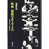 映画視線のポリティクス: 古典的ハリウッド映画の戦い