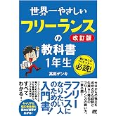 世界一やさしい フリーランスの教科書 1年生 改訂版