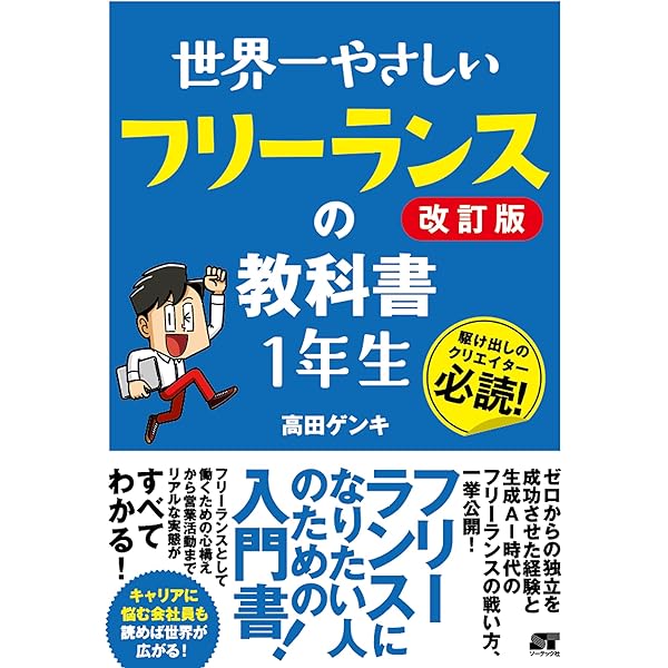 世界一やさしい フリーランスの教科書 1年生 | 高田 ゲンキ |本 | 通販