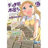 デンキ街の本屋さん　8.5　ガイドブック (MFコミックス　フラッパーシリーズ)