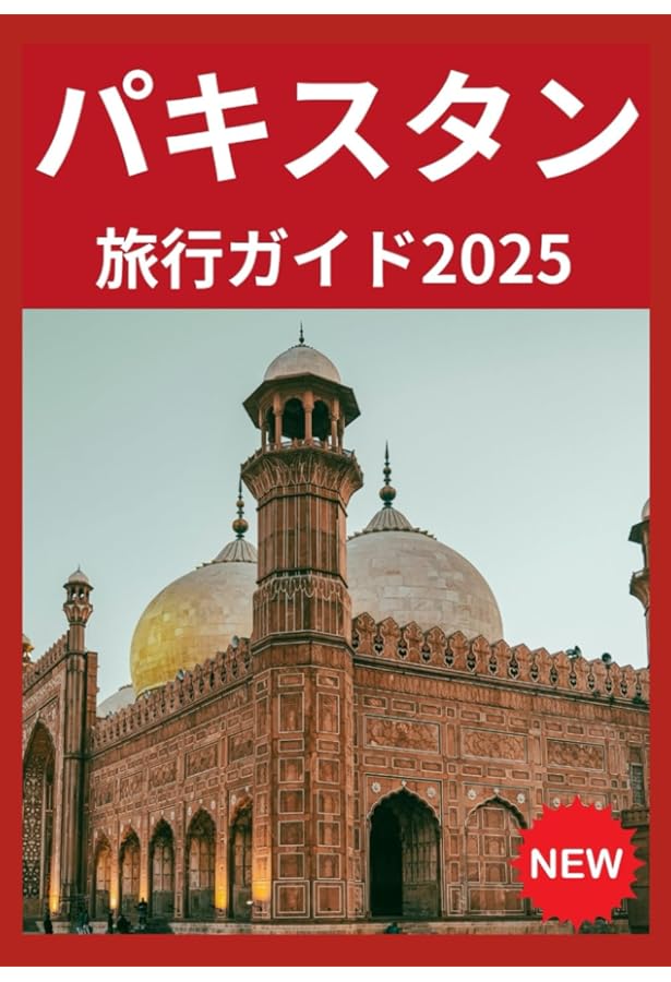 地球の歩き方　パキスタン 2007～2008年版 D32 地球の歩き方 パキスタン 2007～2008 | 地球の歩き方