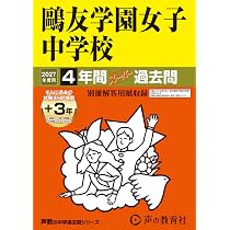 Amazon.co.jp: 洗足学園中学校 2027年度用 4年間（＋3年間HP掲載