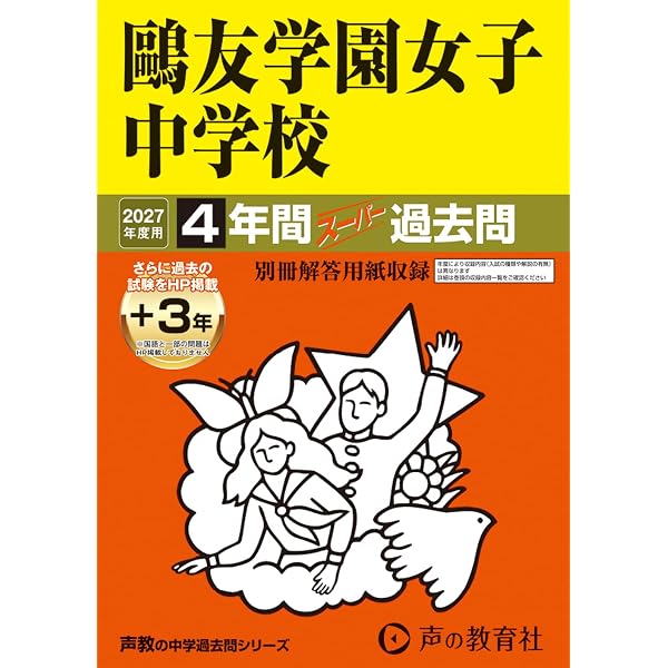 Amazon.co.jp: 鷗友学園女子中学校 2024年度用 4年間スーパー過去問