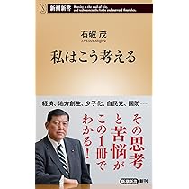 Amazon.co.jp: 石破茂語録（新第5版）主よ、用いてください