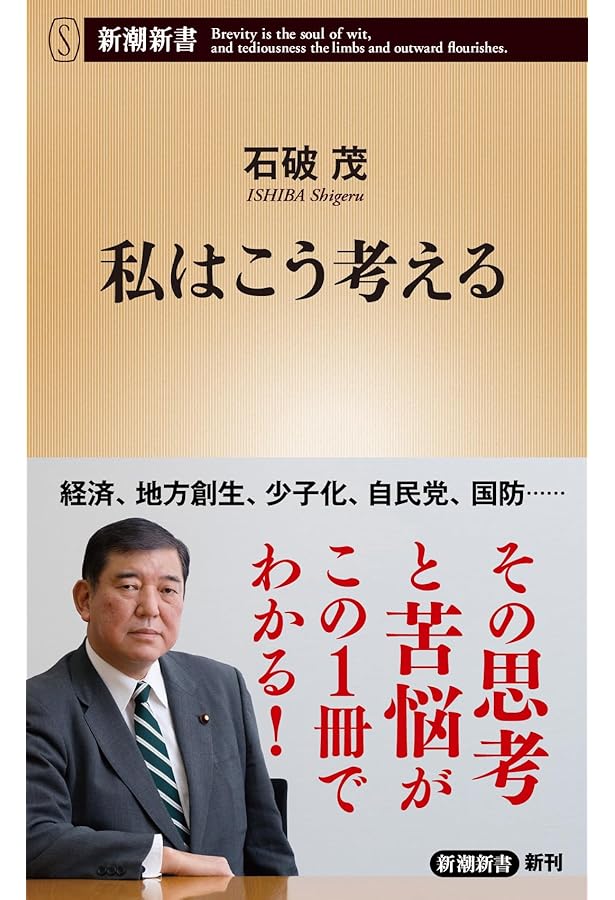 政策至上主義 (新潮新書) | 石破 茂 |本 | 通販 | Amazon